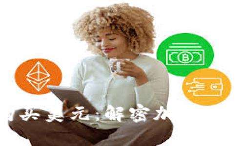 数字货币如何购买美元：解密加密与法币的转换之路