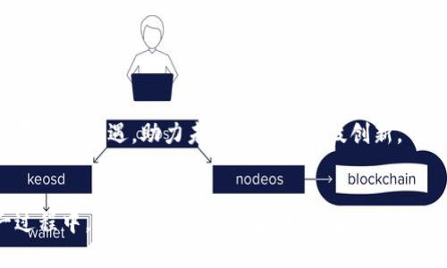 中央银行数字货币研究报告：主流公司参与现状与展望

央行数字货币, 数字货币公司, 加密货币, 区块链技术, 金融科技/guanjianci

引言
近年来，随着数字化进程的加速，传统金融体系正在经历一场前所未有的变革。央行数字货币（CBDC）作为这一变革的重要组成部分，吸引了全球范围内的广泛关注。在这一背景下，许多公司纷纷参与到数字货币的研发与应用中，促进了金融科技的发展。这些公司不仅仅限于金融机构，还包括技术公司、区块链初创企业等，不同的公司以各自的方式推动着央行数字货币的落地与发展。

央行数字货币的概念与意义
央行数字货币是指由国家或地区的中央银行发行的数字货币。与传统的纸币和硬币不同，央行数字货币以数字形式存在，具有更高的安全性和便捷性。它的出现不仅能够提升货币的支付效率，还可以降低交易成本，加强金融监管，提升货币政策的有效性。可以说，央行数字货币的推出将有助于推动整个金融体系的数字化转型。

市场参与者及其角色
在全球范围内，许多公司和机构都在积极探索央行数字货币的研发与应用。以下是一些在这一领域表现突出的企业与组织。

h41. 银行与金融机构/h4
传统银行作为金融体系的重要组成部分，毫无疑问地成为央行数字货币的重要参与者。例如，中国人民银行在数字人民币的落地过程中，与多家国有银行和商业银行进行了密切合作。这些银行不仅提供技术支持，还参与了数字人民币的测试与试点应用，帮助用户实现日常消费和交易。

h42. 技术公司/h4
在技术领域，一些大型科技公司也开始布局央行数字货币的相关技术。例如，美国的亚马逊和微软，他们在区块链技术上的积累，使得他们具备了成为数字货币开发者的潜力。此外，云计算服务的提供和大数据分析的能力，也是他们在这一领域中不可忽视的优势。

h43. 区块链初创企业/h4
近年来，区块链技术的迅猛发展催生了大量初创公司。这些公司通常具有灵活的创新能力，能够迅速适应市场需求的变化。例如，某些初创企业专注于开发基于区块链的支付解决方案，涵盖了从跨境支付到微支付的各个方面。这些创新技术与央行数字货币的结合，可能会推动新一轮的金融服务模式革新。

国际案例分析
不同国家和地区在央行数字货币的探索中采取了不同的策略和路径。通过分析一些国际案例，可以更好地理解数字货币的多样性和复杂性。

h41. 中国的数字人民币/h4
作为全球首个启动央行数字货币的主要经济体，中国人民银行的数字人民币项目正在有条不紊地推进。自2014年开始实验以来，数字人民币在多个城市进行了试点，涵盖了交通、零售、理财等多个领域。通过与银行、科技公司和零售商的合作，数字人民币的生态系统正在不断壮大。

h42. 瑞典的电子克朗/h4
瑞士的中央银行同样在央行数字货币的开发上走在了前列。瑞典的电子克朗是为了应对传统现金使用减少而推出的一项举措。瑞典人民银行通过与金融机构和技术公司合作，开展了一系列的试点项目，旨在通过实际使用反馈不断完善电子克朗的设计与功能。

h43. 其他国家的探索/h4
另外，一些小型经济体也在积极试水央行数字货币。例如，东加勒比地区的央行在推进“东加勒比数字货币”的项目，希望能促进区域内的金融包容性和经济增长。类似的案例还包括巴哈马的“沙巴”数字货币和无现金社会推动下的多个国家的数字货币研究。

央行数字货币的技术挑战
尽管央行数字货币的潜力巨大，但在推广和落地过程中仍面临不少技术挑战。其中，安全性、隐私保护、系统兼容性等都是需要重点关注的问题。

h41. 安全性问题/h4
数字货币交易在网络环境中进行，因此面临着黑客攻击、盗窃和金融欺诈等风险。如何保障用户的信息和资金安全，是央行数字货币亟需解决的重要挑战之一。

h42. 个人隐私保护/h4
央行数字货币的用户数据处理也引发了广泛关注。在一方面，央行需要增强对金融交易的监控能力，防范洗钱等违法行为；另一方面，个人隐私也需得到保护。平衡这两者之间的关系显得尤为重要。

h43. 系统兼容性/h4
目前，全球的金融系统和支付体系各不相同，央行数字货币能否取得成功，很大程度上依赖于其与现有系统的兼容程度。如何实现各类数字货币之间的互通互联，是技术层面必须突破的难题。

未来展望
随着技术的不断发展和市场需求的变化，央行数字货币的未来充满了不确定性。在机遇与挑战同行的背景下，参与者需要与时俱进，持续创新，以找到适合自身发展的道路。

总的来说，央行数字货币将可能重塑未来金融生态，推动全球经济朝着更加数字化、智能化的方向发展。无论是银行还是科技公司，皆需要在这一浪潮中探索出适合自身发展的新机遇，助力未来的金融科技创新。

结论
央行数字货币正处于快速发展的阶段，未来的市场将更加复杂多元。面对不同的参与者和不断变化的技术环境，相关公司需要保持开放的心态，积极寻求合作机会。在这一过程中，他们不仅要考虑技术层面的创新，更要关注用户体验和安全性，唯有如此，才能在这场金融科技的革命中占得先机。