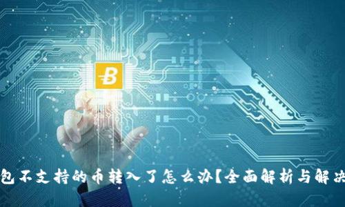 TP钱包不支持的币转入了怎么办？全面解析与解决方案