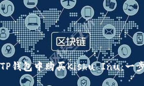 如何在TP钱包中购买Kishu Inu：一步步指南