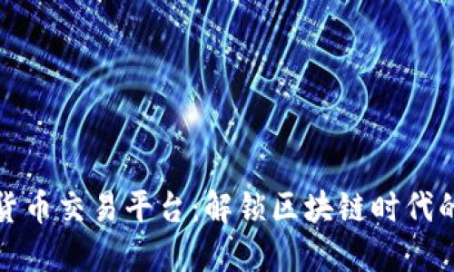 新加坡数字货币交易平台：解锁区块链时代的投资新机遇