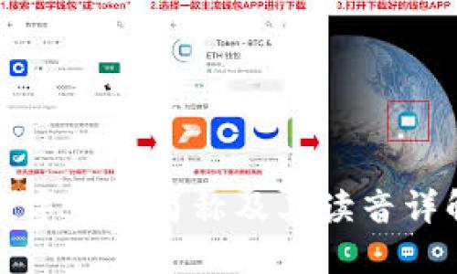 数字货币简称及其读音详解