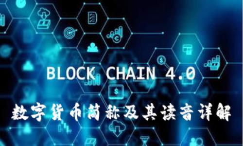数字货币简称及其读音详解