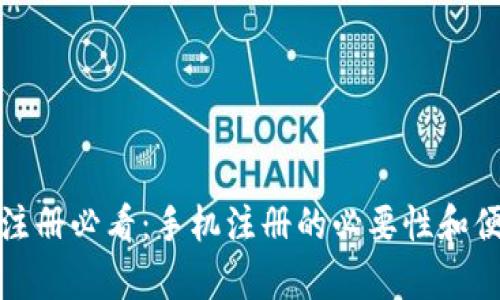 : TP钱包注册必看：手机注册的必要性和便捷性分析