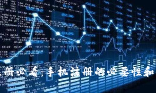 : TP钱包注册必看：手机注册的必要性和便捷性分析