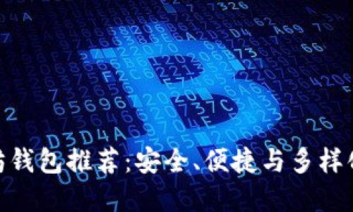 最好的以太坊钱包推荐：安全、便捷与多样化的完美结合