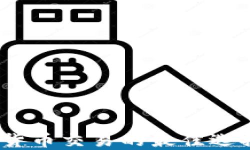 
TP钱包：货币交易的最佳选择与指南