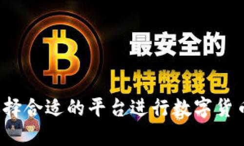 如何选择合适的平台进行数字货币交易？