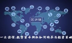 一文读懂：数字货币期权如何购买及投资策略