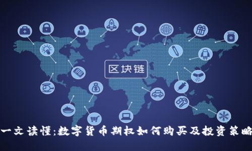 一文读懂：数字货币期权如何购买及投资策略