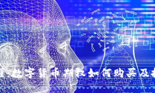 一文读懂：数字货币期权如何购买及投资策略