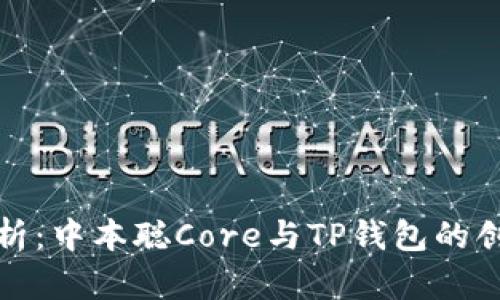 深入解析：中本聪Core与TP钱包的创新结合