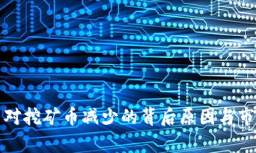 TP钱包交易对挖矿币减少的背后原因与市场趋势分析