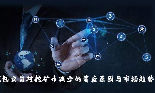 TP钱包交易对挖矿币减少的背后原因与市场趋势分析