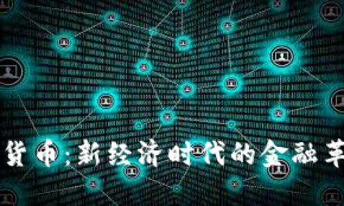 央行数字黄金货币：新经济时代的金融革命与未来展望
