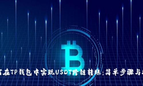 如何在TP钱包中实现USDT跨链转账：简单步骤与技巧