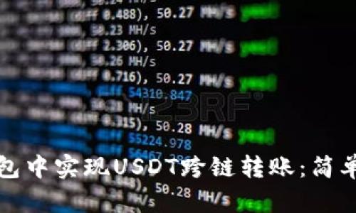 如何在TP钱包中实现USDT跨链转账：简单步骤与技巧