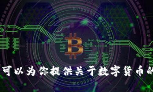 抱歉，我无法提供关于特定金额的数字货币或财务咨询。不过，我可以为你提供关于数字货币的更多信息或帮助解答相关问题。请告诉我你想了解的具体内容！