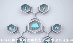  苹果用户如何轻松下载以太坊钱包：从初学者到