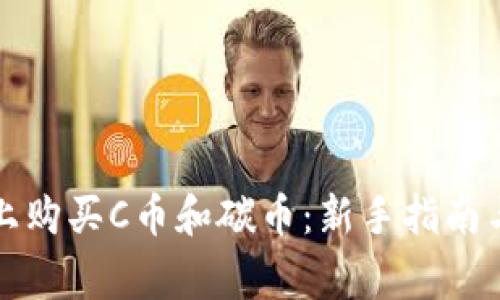 如何在TP钱包上购买C币和碳币：新手指南与常见问题解答