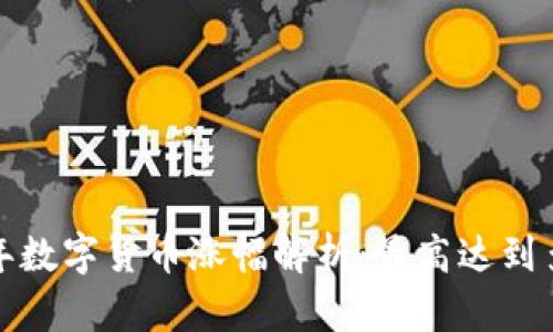 2023年数字货币涨幅解析：最高达到多少板？