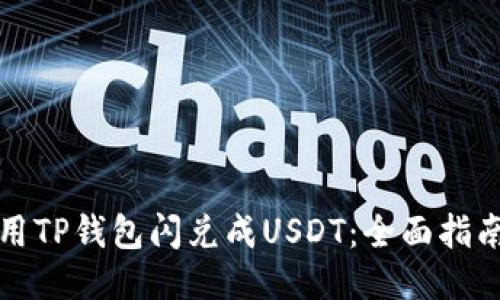 如何使用TP钱包闪兑成USDT：全面指南与技巧