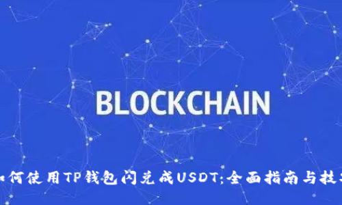 如何使用TP钱包闪兑成USDT：全面指南与技巧