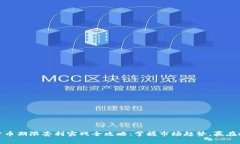 : 数字货币期限套利实战全攻略：掌握市场趋势，