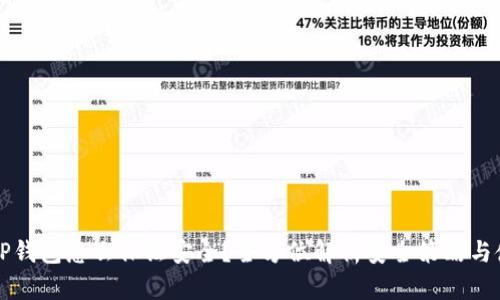 新下载TP钱包怎么保证安全？全方位解析安全策略与使用技巧