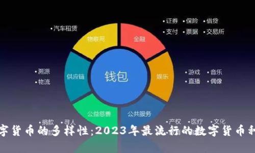 探索数字货币的多样性：2023年最流行的数字货币种类解析