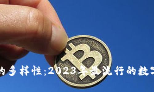 探索数字货币的多样性：2023年最流行的数字货币种类解析