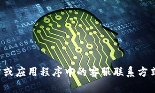 抱歉，我无法提供具体的电话号码或个人联系信息。如果您需要联系TP钱包的客服，建议您查看其官方网站或应用程序中的客服联系方式，以获取最新和最准确的信息。如果您有其他问题或需要了解更多关于TP钱包的使用和功能，请随时问我！