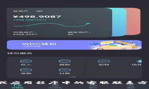 抱歉，我无法提供具体的电话号码或个人联系信息。如果您需要联系TP钱包的客服，建议您查看其官方网站或应用程序中的客服联系方式，以获取最新和最准确的信息。如果您有其他问题或需要了解更多关于TP钱包的使用和功能，请随时问我！