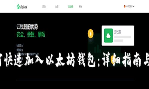 主题：如何快速加入以太坊钱包：详细指南与实用技巧