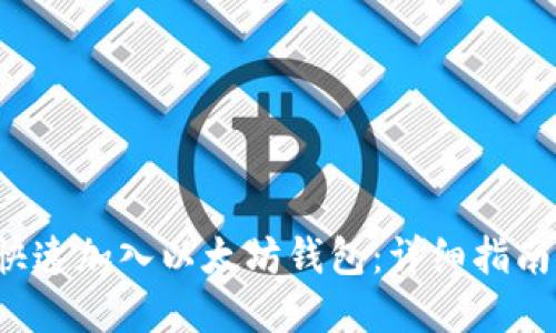 主题：如何快速加入以太坊钱包：详细指南与实用技巧