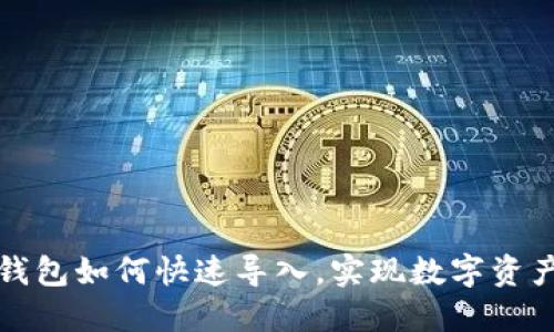 换手机后TP钱包如何快速导入，实现数字资产的无缝迁移