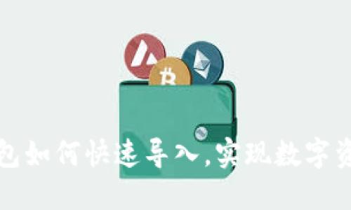 换手机后TP钱包如何快速导入，实现数字资产的无缝迁移