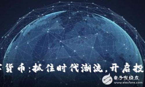苍南数字货币：抓住时代潮流，开启投资新篇章
