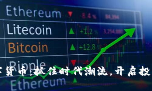 苍南数字货币：抓住时代潮流，开启投资新篇章