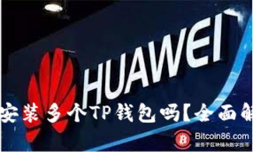 一部手机可以安装多个TP钱包吗？全面解析与实用指南