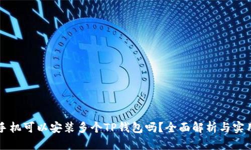 一部手机可以安装多个TP钱包吗？全面解析与实用指南