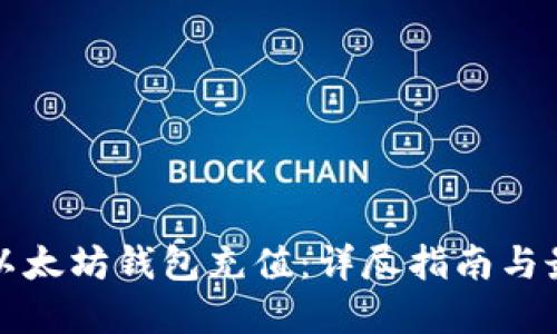 如何为以太坊钱包充值：详尽指南与最佳实践