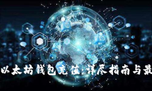 如何为以太坊钱包充值：详尽指南与最佳实践