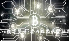探索Petro数字货币：委内瑞拉的金融创新之路