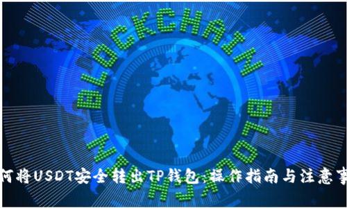 如何将USDT安全转出TP钱包：操作指南与注意事项