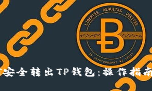 如何将USDT安全转出TP钱包：操作指南与注意事项