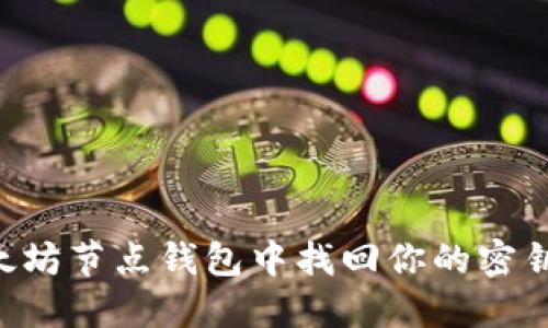 如何在以太坊节点钱包中找回你的密钥：全面指南