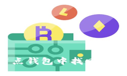 如何在以太坊节点钱包中找回你的密钥：全面指南
