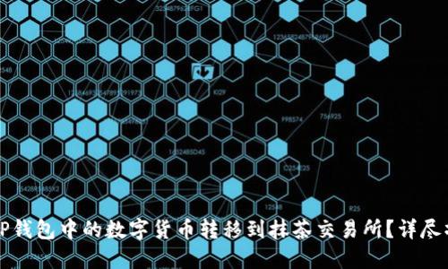 如何将TP钱包中的数字货币转移到抹茶交易所？详尽操作指南