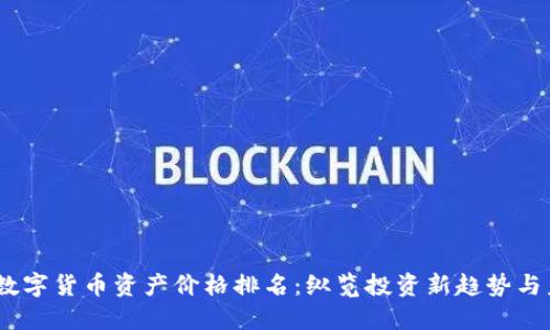 2023年数字货币资产价格排名：纵览投资新趋势与未来机遇
